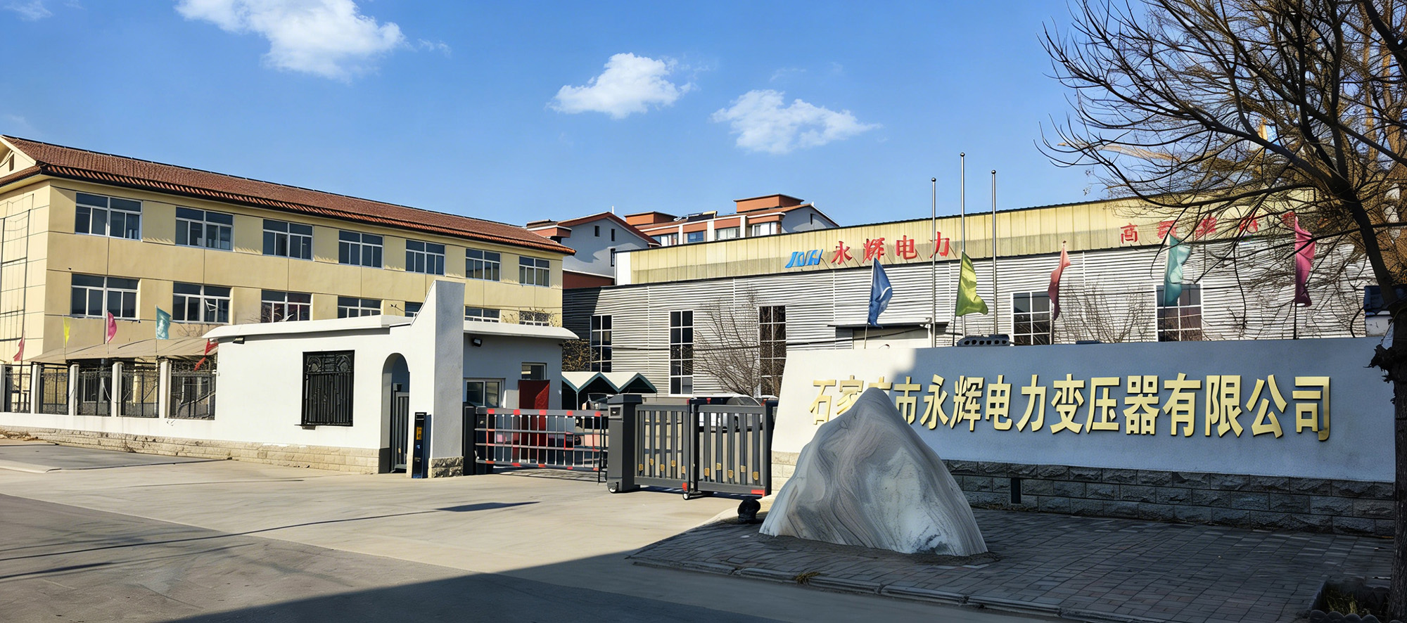 石家庄市永辉电力变压器有限公司 石家庄市永辉电力变压器有限公司